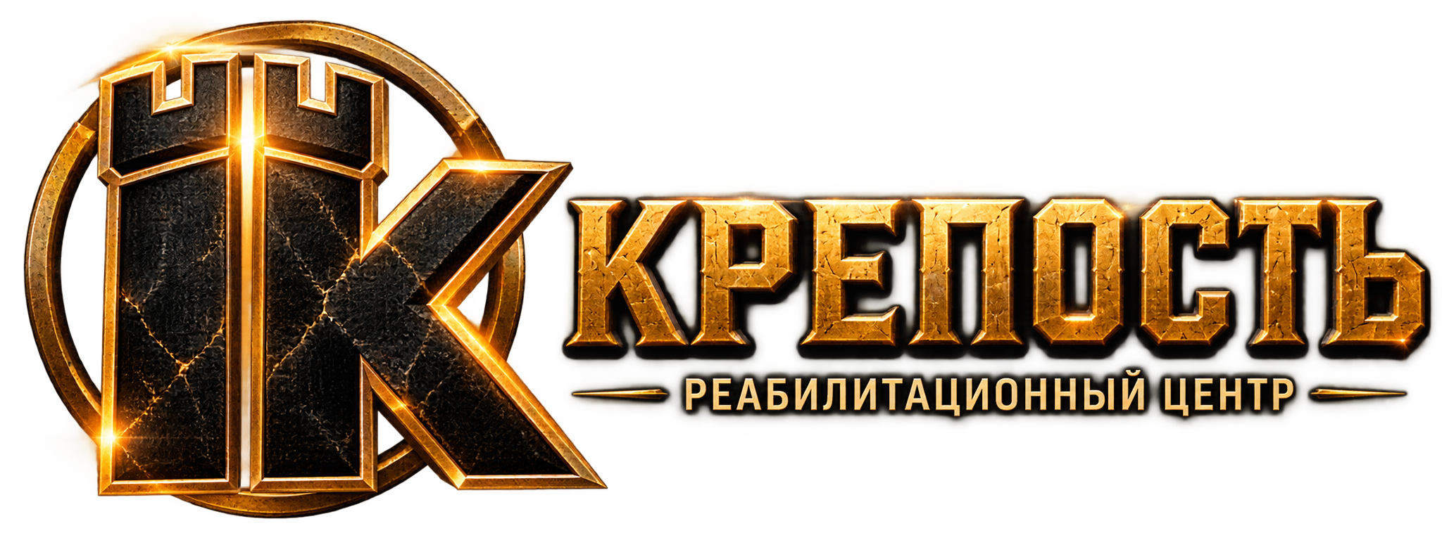 Реабилитационный центр «Крепость» — на главную